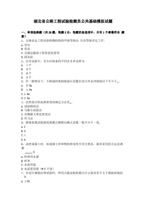 湖北公路工程试验检测员公共基础模拟试题