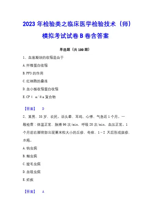 2023年检验类之临床医学检验技术(师)模拟考试试卷B卷含答案