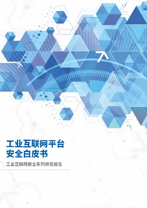 工业互联网平台安全白皮书