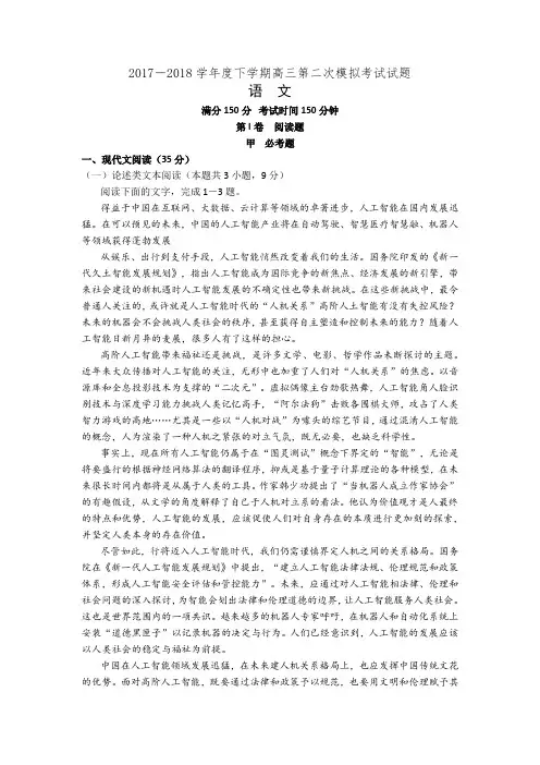 辽宁省重点协作校2017—2018学年度下学期高三第二次模拟考试语文试题(有答案)