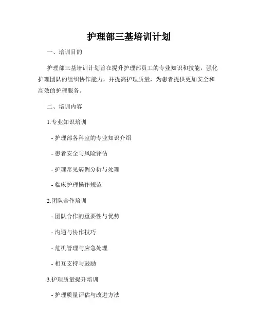 护理部三基培训计划