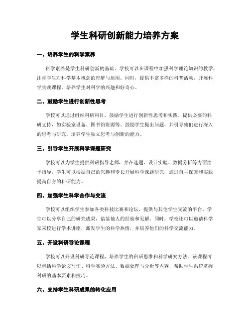学生科研创新能力培养方案