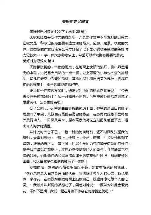 美好时光记叙文600字（通用20篇）
