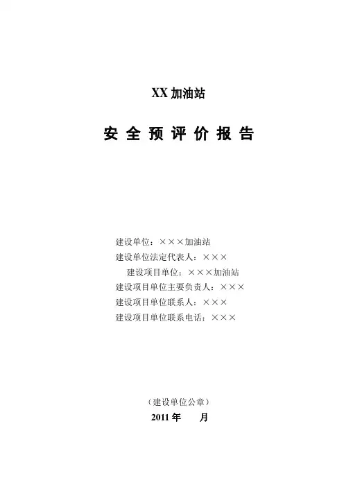 加油站安全预评价