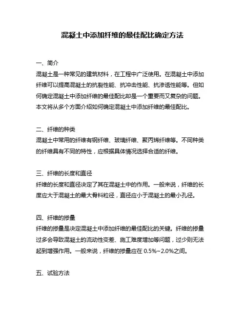 混凝土中添加纤维的最佳配比确定方法
