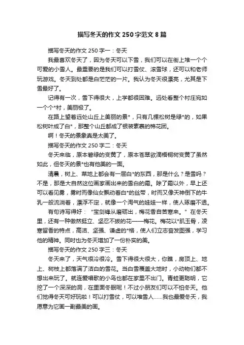 描写冬天的作文250字范文8篇