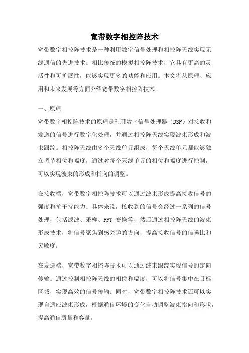 宽带数字相控阵技术