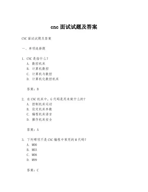 cnc面试试题及答案