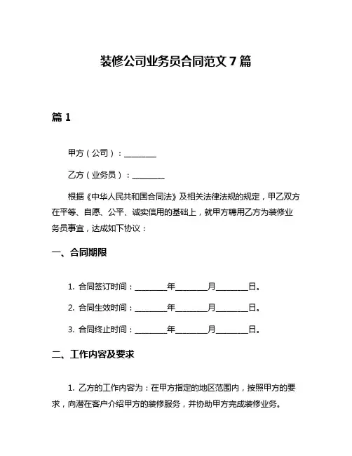 装修公司业务员合同范文7篇