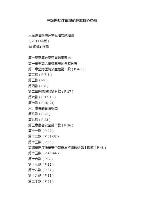 三级医院评审规范标准核心条款
