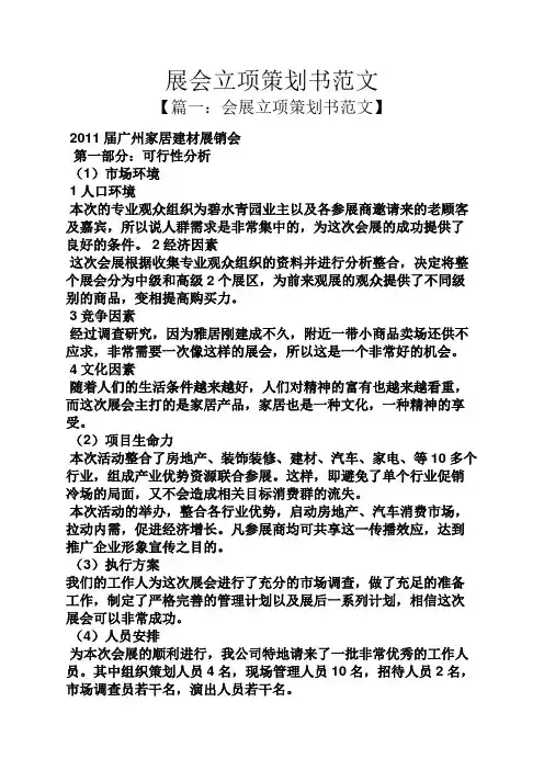 展会立项策划书范文