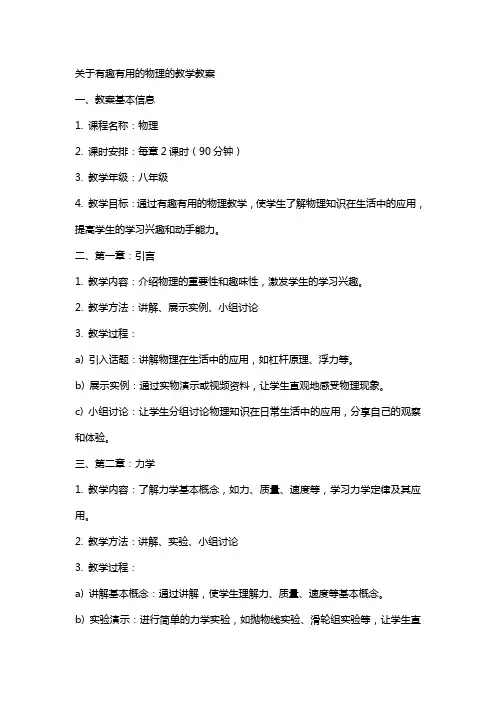 关于有趣有用的物理的教学教案