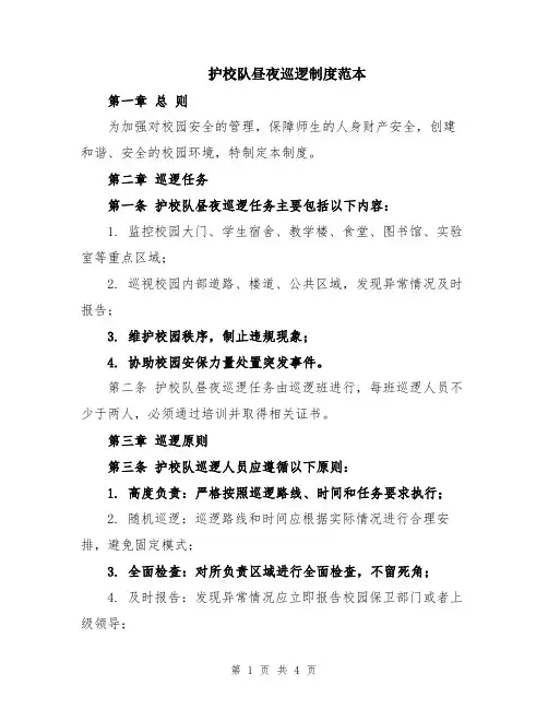护校队昼夜巡逻制度范本