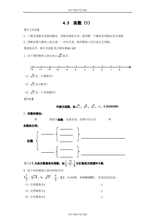 苏科版-数学-八年级上册-《实数(1)》导学案