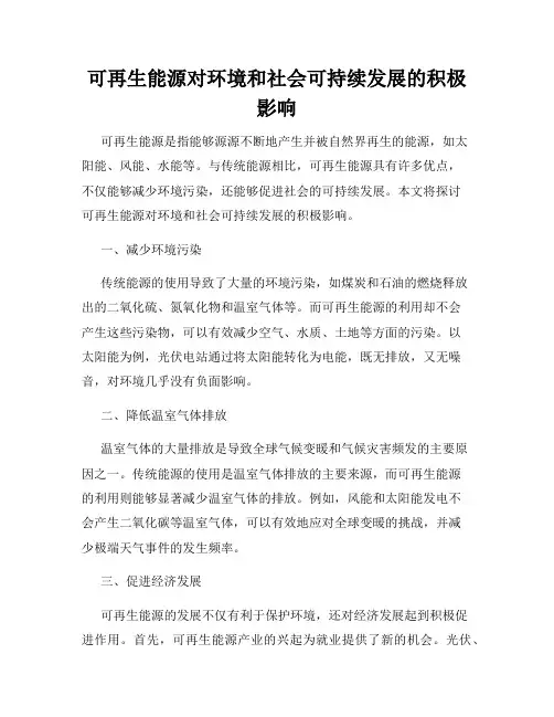 可再生能源对环境和社会可持续发展的积极影响