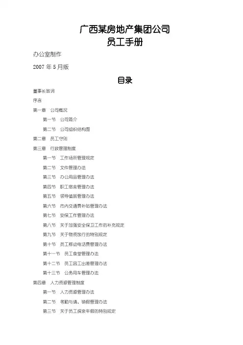 广西某房地产集团公司员工手册(doc6页)