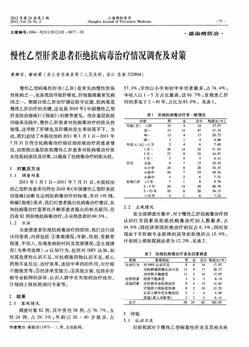 慢性乙型肝炎患者拒绝抗病毒治疗情况调查及对策
