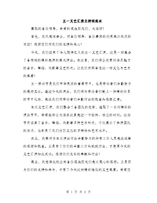 五一文艺汇演主持词范本(二篇)