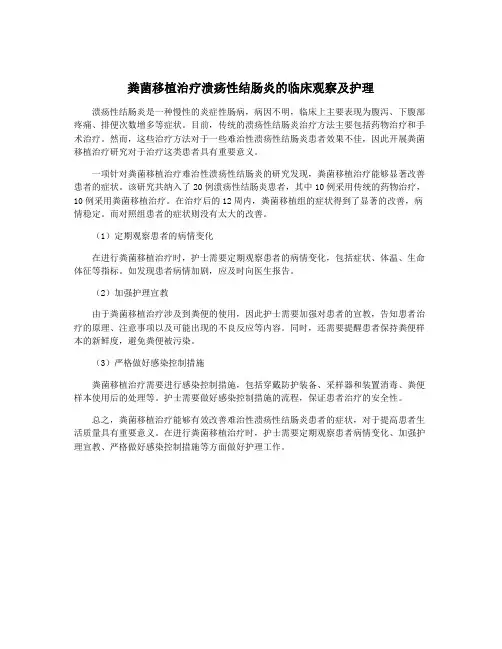 粪菌移植治疗溃疡性结肠炎的临床观察及护理