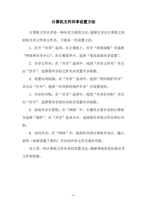 计算机文件共享设置方法