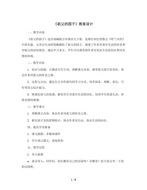部编版五年级语文下册  2《祖父的园子》教案设计