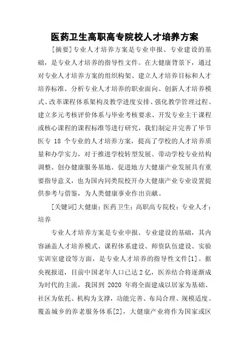 医药卫生高职高专院校人才培养方案