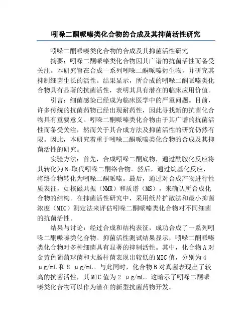 吲哚二酮哌嗪类化合物的合成及其抑菌活性研究