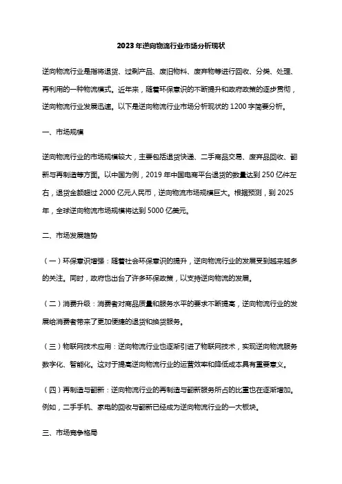 2023年逆向物流行业市场分析现状