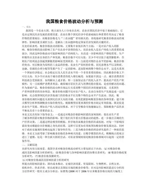 我国粮食价格波动分析与预测