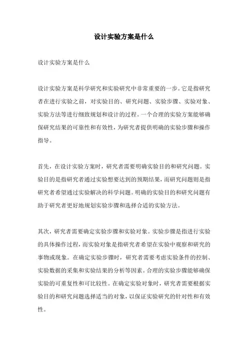 设计实验方案是什么