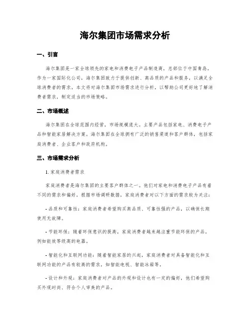 海尔集团市场需求分析