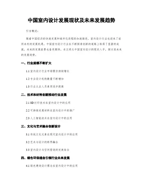中国室内设计发展现状及未来发展趋势