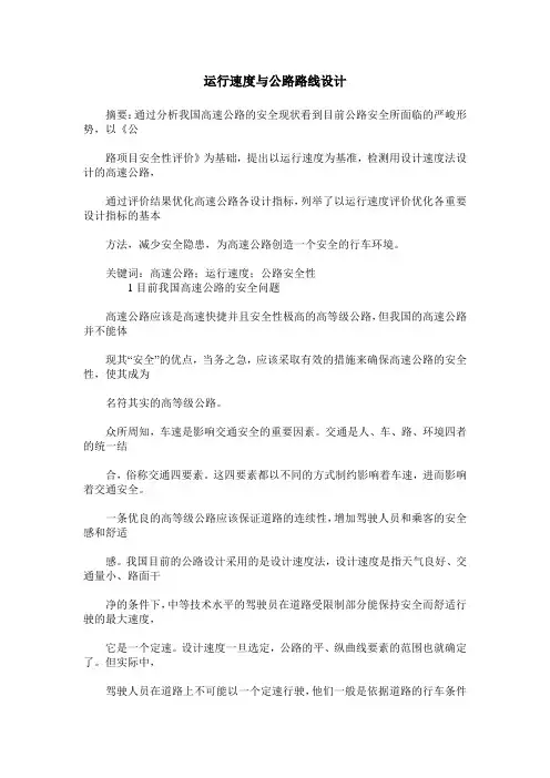 运行速度与公路路线设计