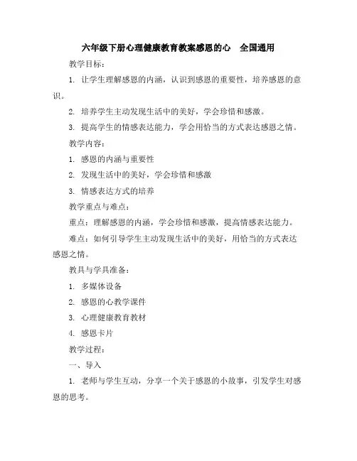 六年级下册心理健康教育教案-感恩的心全国通用