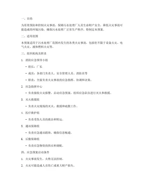 污水处理厂的消防应急预案