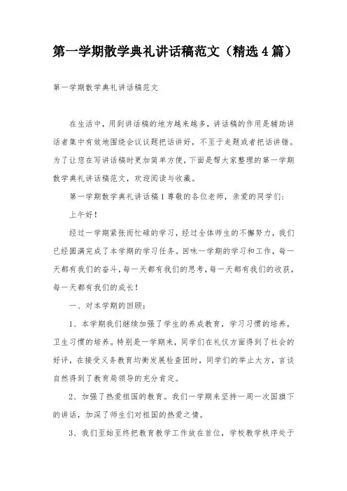 第一学期散学典礼讲话稿范文(精选4篇)