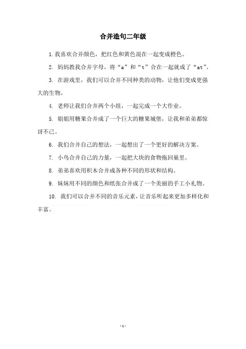 合并造句二年级