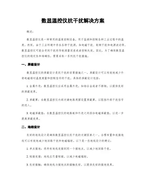 数显温控仪抗干扰解决方案