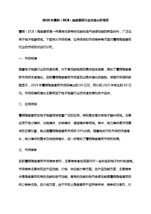 2023年覆铜(DCB)陶瓷基板行业市场分析现状