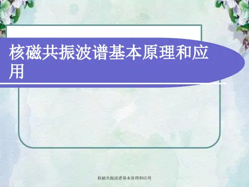 核磁共振波谱基本原理与应用