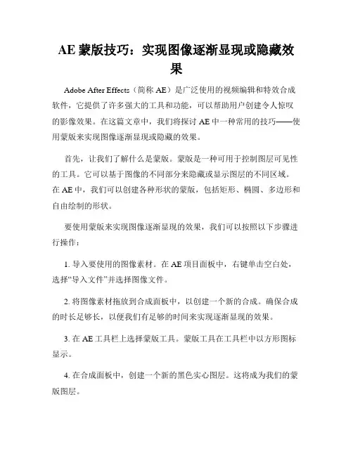 AE蒙版技巧 实现图像逐渐显现或隐藏效果