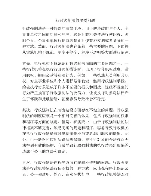 行政强制法的主要问题