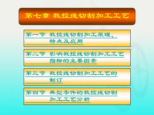 数控线切割加工原理.