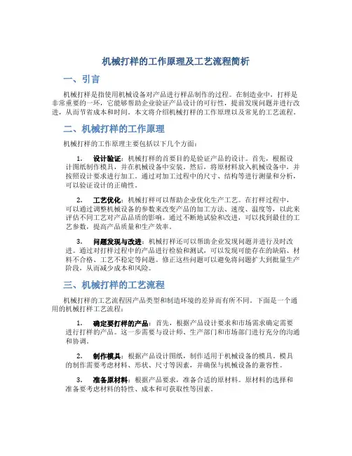 机械打样的工作原理及工艺流程简析