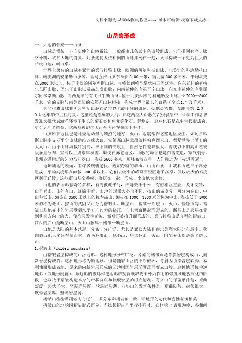 高考地理备考精选素材：第四篇地表形态的塑造(第二节山岳的形成)素材新人教版必修1