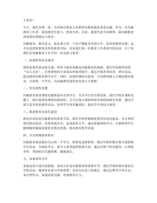 均衡教育教师发言稿