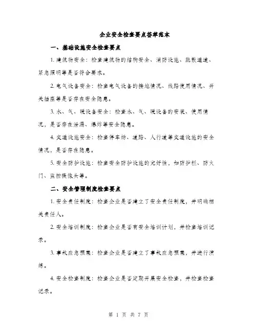 企业安全检查要点荟萃范本(二篇)