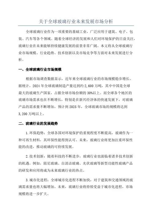 关于全球玻璃行业未来发展市场分析