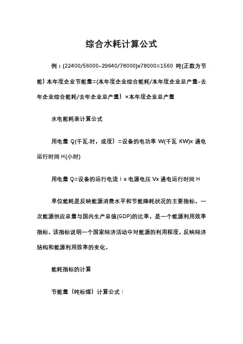 综合水耗计算公式