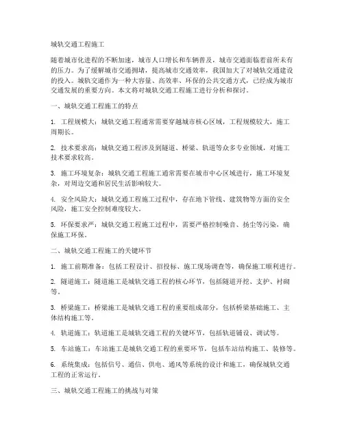 城轨交通工程施工
